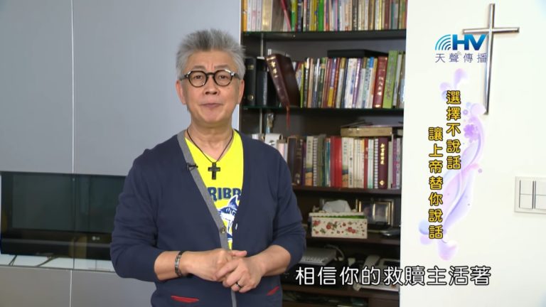 Read more about the article 20180912恩典365 – 說話的藝術 – 論斷者必被論斷 : 選擇不說話 讓上帝替你說話