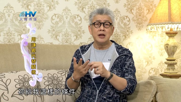 Read more about the article 20180915恩典365 – 說話的藝術 – 驕傲失去祝福 : 用謙卑代替驕傲
