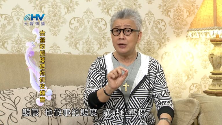Read more about the article 20180918恩典365 – 說話的藝術 – 說話的態度 : 合宜的態度使你抓住機會