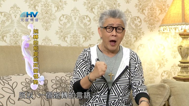Read more about the article 20180919恩典365 – 說話的藝術 – 話語的力量 : 婉轉的態度能改變情勢