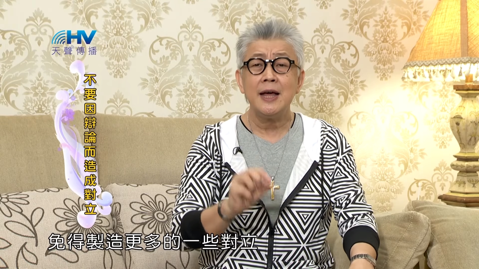 You are currently viewing 20180920恩典365 – 說話的藝術 – 拒絕口舌之爭 : 不要因辯論而造成對立