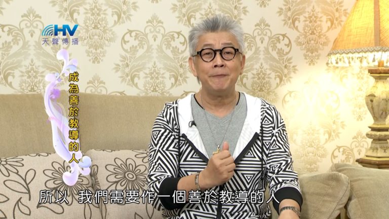 Read more about the article 20180921恩典365 – 說話的藝術 – 善於教導 : 成為善於教導的人