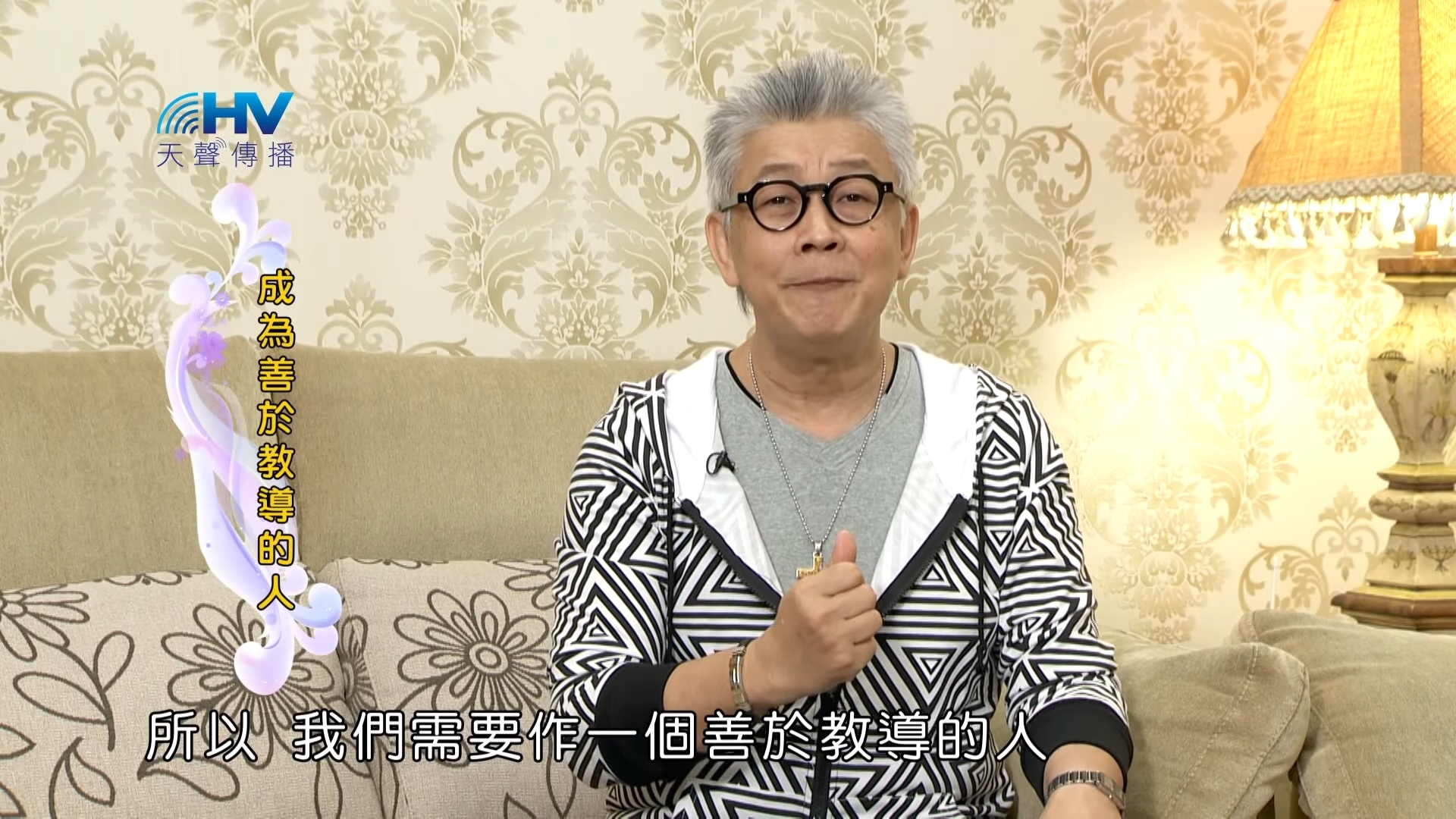 You are currently viewing 20180921恩典365 – 說話的藝術 – 善於教導 : 成為善於教導的人