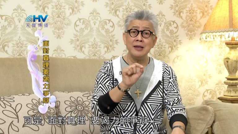 Read more about the article 20180922恩典365 – 說話的藝術 – 需要爭辯時 : 面對真理要竭力爭辯