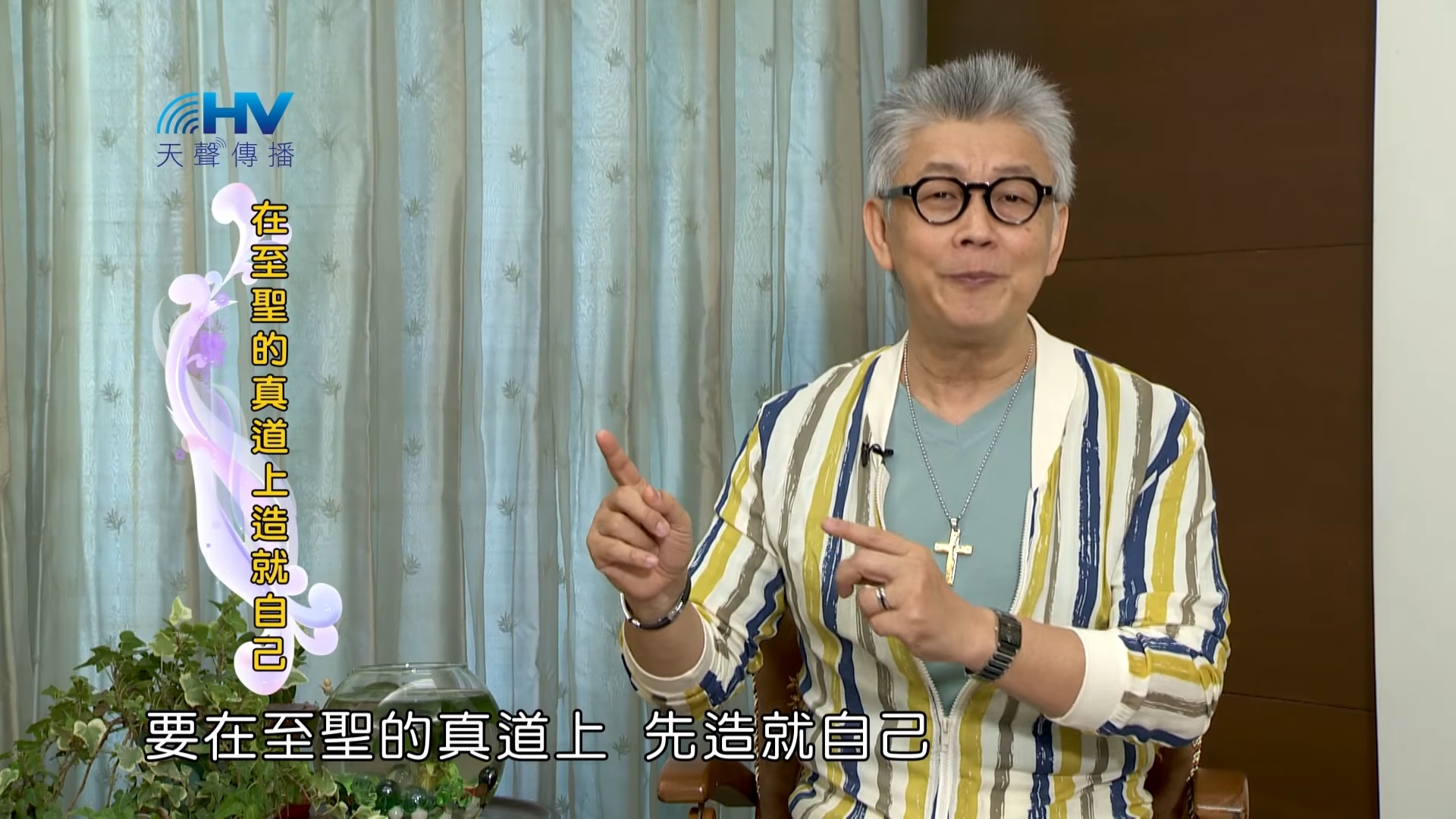 You are currently viewing 20180923恩典365 – 說話的藝術 – 在真理上站穩 : 在至聖的真道上造就自己