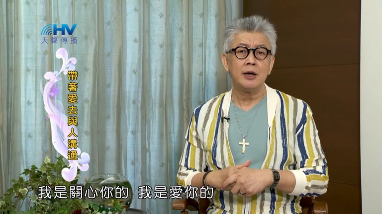 Read more about the article 20180924恩典365 – 說話的藝術 – 最重要的是愛 : 帶著愛去與人溝通