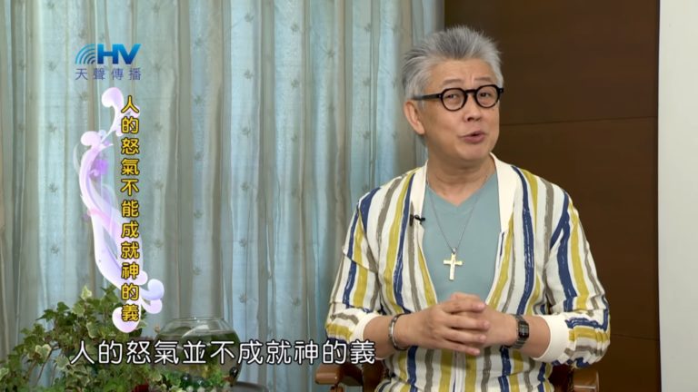 Read more about the article 20180927恩典365 – 說話的藝術 – 不要打亂神的工作 : 人的怒氣不能成就神的義