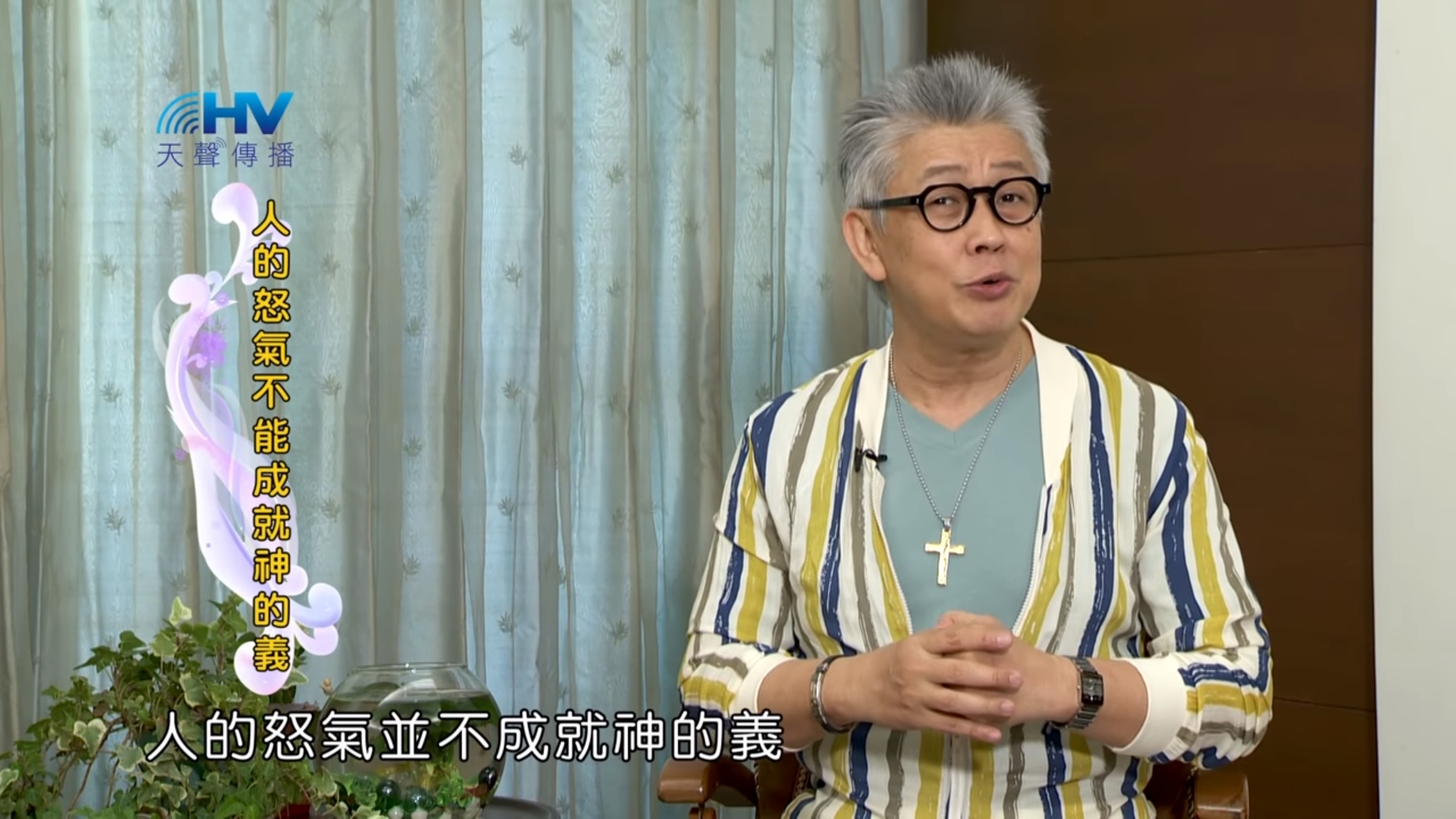 You are currently viewing 20180927恩典365 – 說話的藝術 – 不要打亂神的工作 : 人的怒氣不能成就神的義