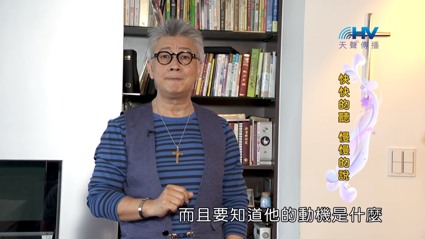 You are currently viewing 20180928恩典365 – 說話的藝術 – 耶穌的榜樣 : 快快的聽 慢慢的說
