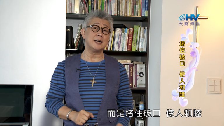 Read more about the article 20180930恩典365 – 說話的藝術 – 拒絕惡言 : 堵住破口 使人和睦