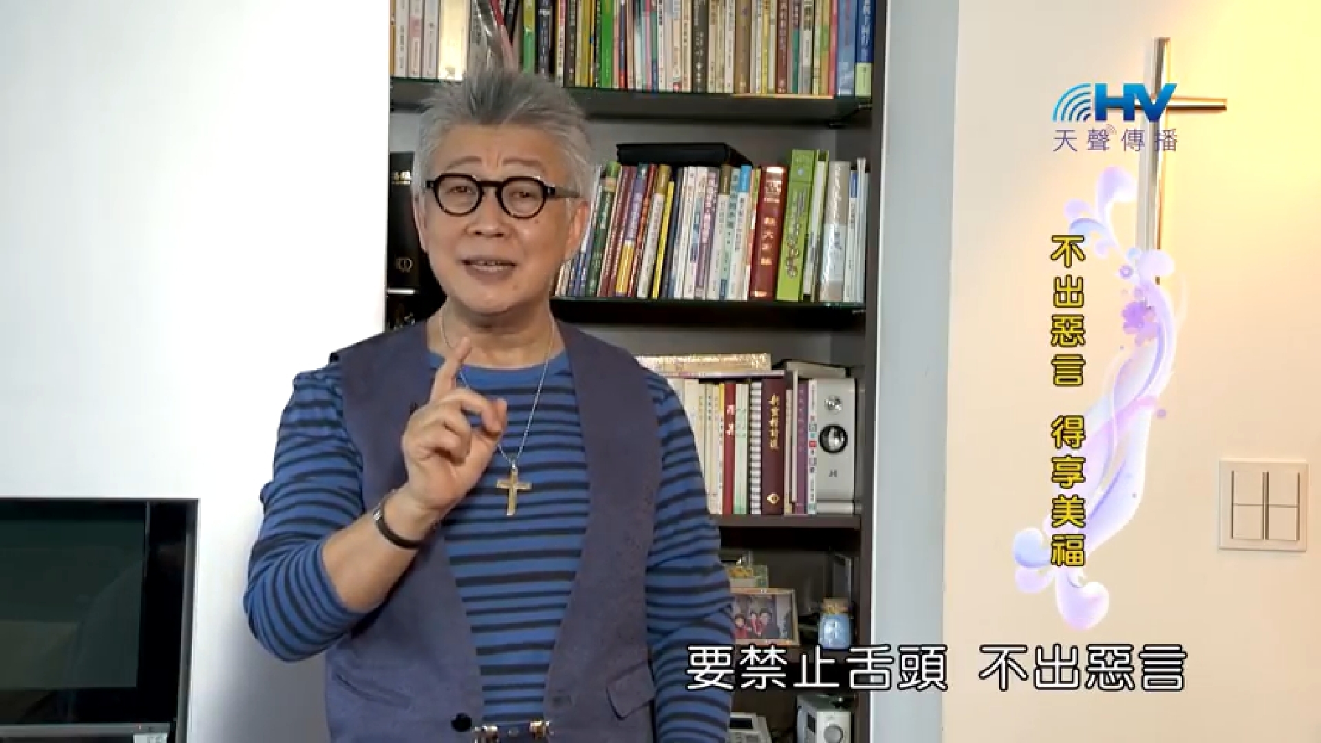 You are currently viewing 20181001恩典365 – 說話的藝術 – 長壽之道 : 不出惡言 得享美福