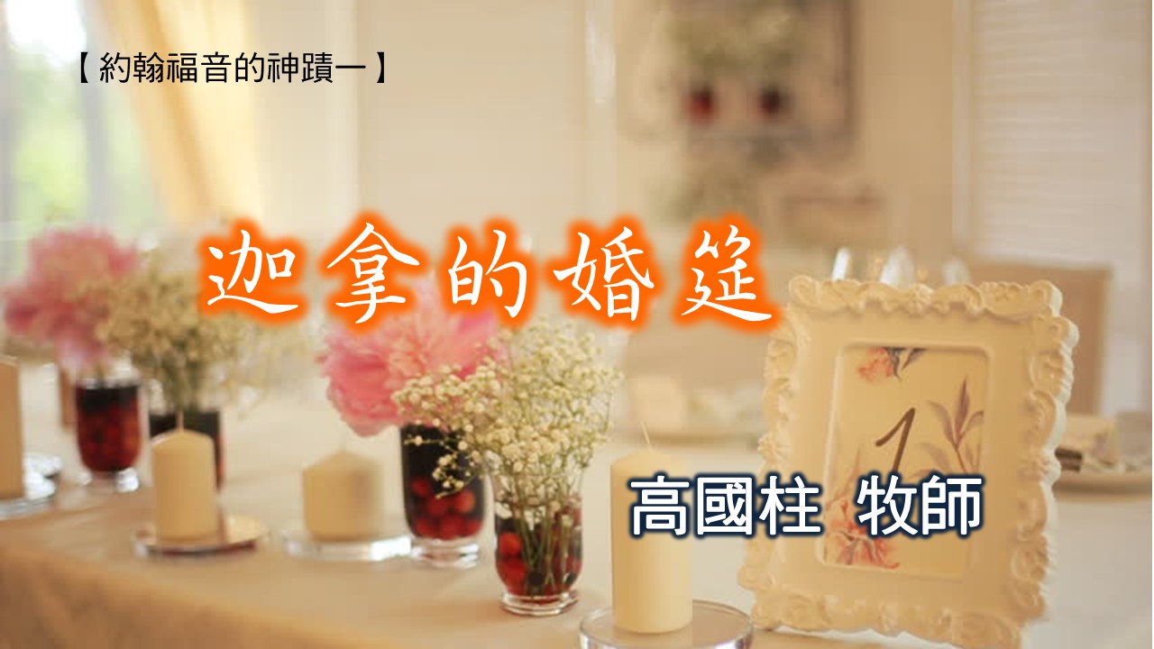 Read more about the article 20181007高雄基督之家主日信息-約翰福音的神蹟一-迦拿的婚筵