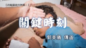 20181014高雄基督之家主日信息-約翰福音的神蹟二-關鍵時刻