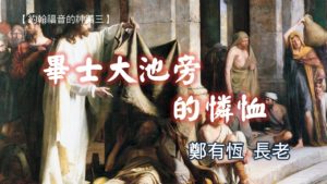 20181021高雄基督之家主日信息-畢士大池旁的憐恤