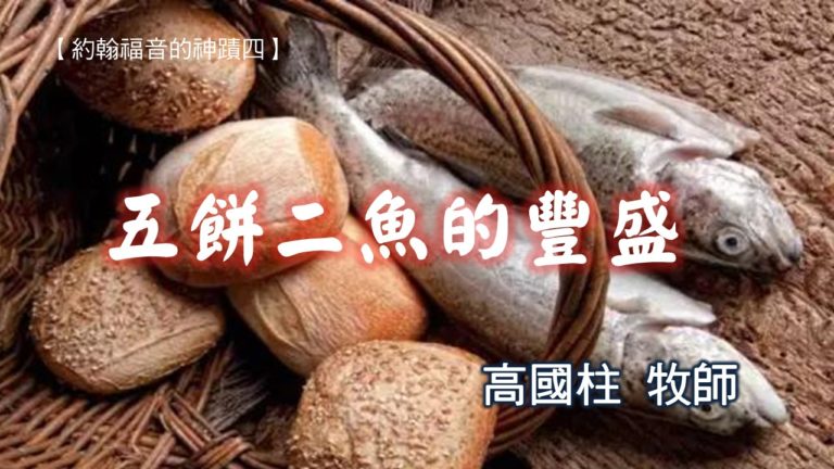 Read more about the article 20181028高雄基督之家主日信息-五餅二魚的豐盛