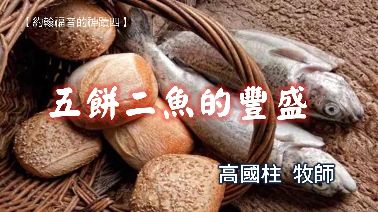 You are currently viewing 20181028高雄基督之家主日信息-五餅二魚的豐盛