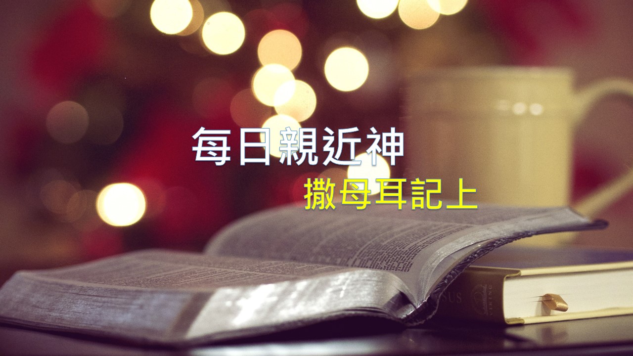 You are currently viewing 每日親近神 10/20 撒母耳記上 第6天