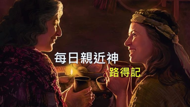 Read more about the article 每日親近神 10/14 路得記 第7天