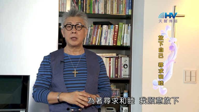 Read more about the article 20181002恩典365 – 說話的藝術 – 追求和睦 : 放下自己 尋求和睦