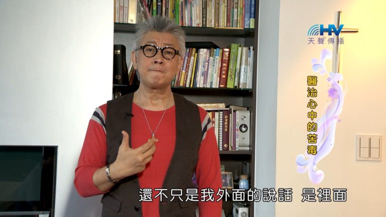 Read more about the article 20181003恩典365 – 說話的藝術 – 心中的苦毒 : 醫治心中的苦毒