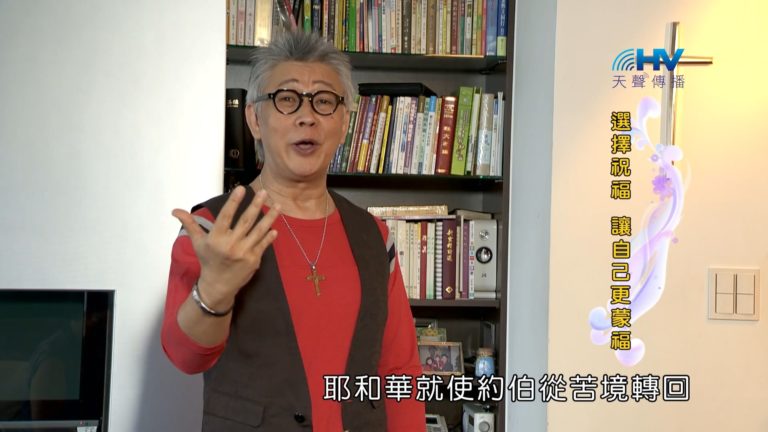 Read more about the article 20181006恩典365 – 說話的藝術 – 不以惡報惡 : 選擇祝福 讓自己更蒙福