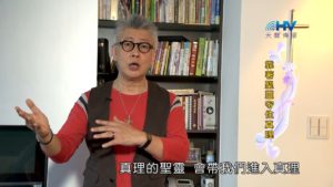 20181007恩典365 – 說話的藝術 – 倚靠聖靈 : 靠著聖靈守住真理