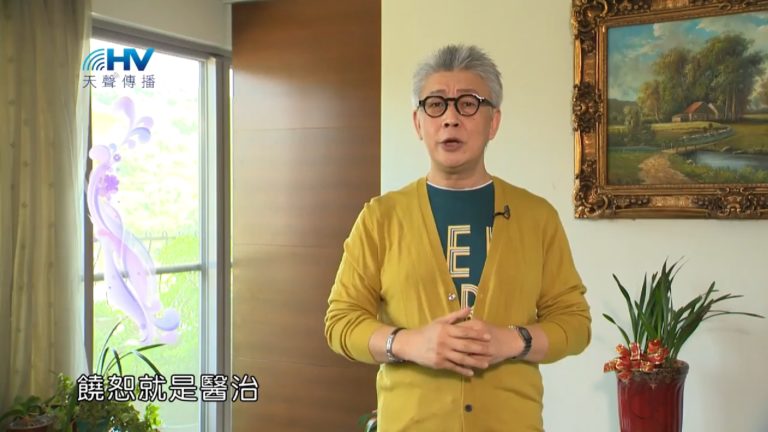 Read more about the article 20181010恩典365 – 說話的藝術 – 饒恕就得醫治 : 得醫治從饒恕開始