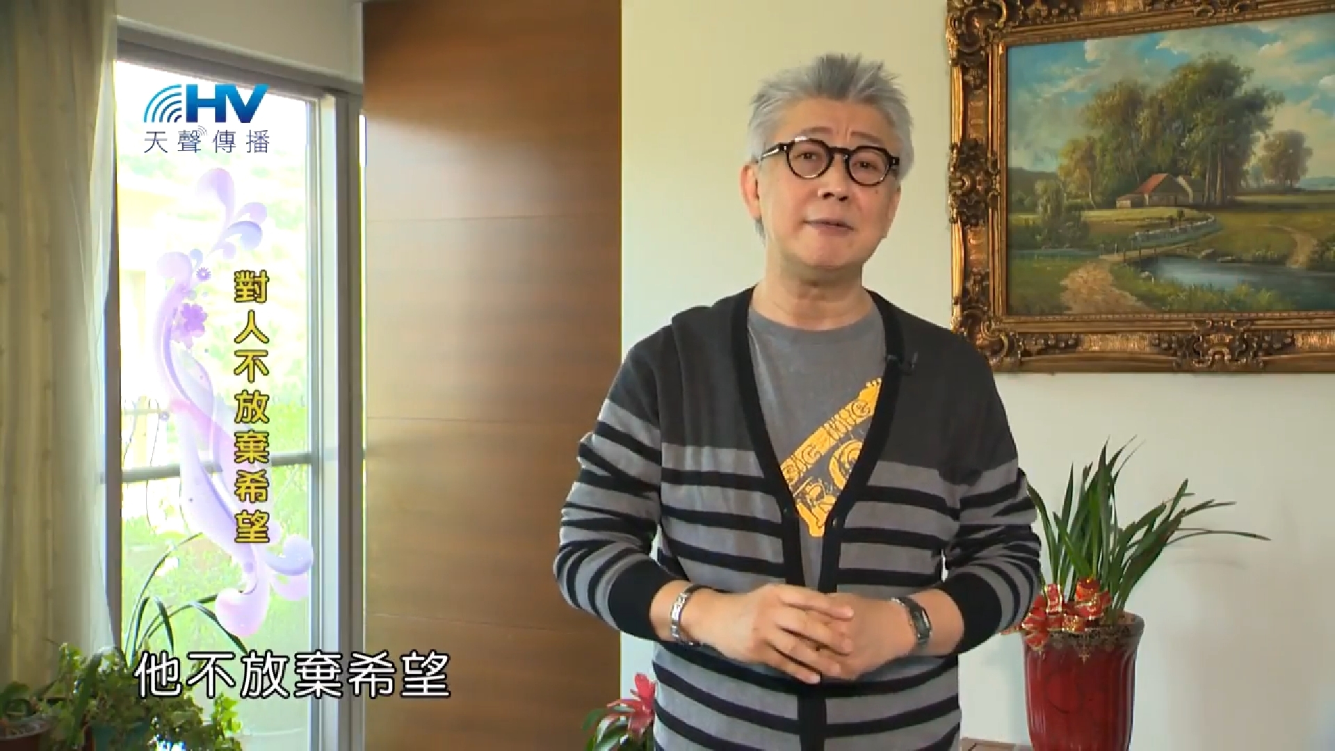You are currently viewing 20181014恩典365 – 說話的藝術 – 成全馬可 : 對人不放棄希望