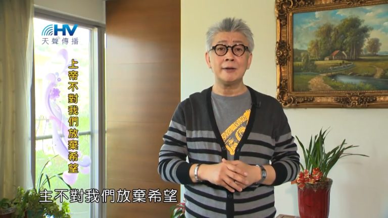 Read more about the article 20181015恩典365 – 說話的藝術 – 成全彼得01 : 上帝不對我們放棄希望