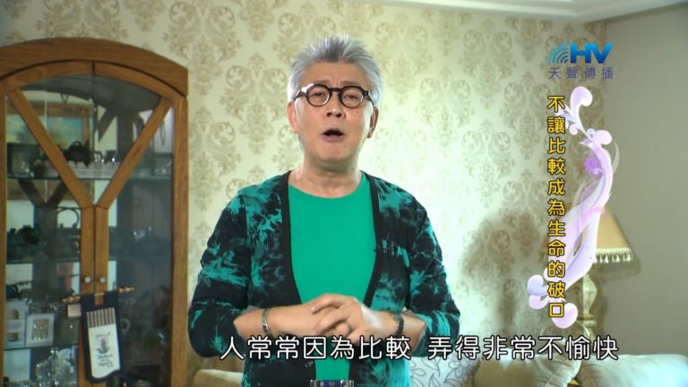 Read more about the article 20181020恩典365 – 說話的藝術 – 拒絕比較 : 不讓比較成為生命的破口