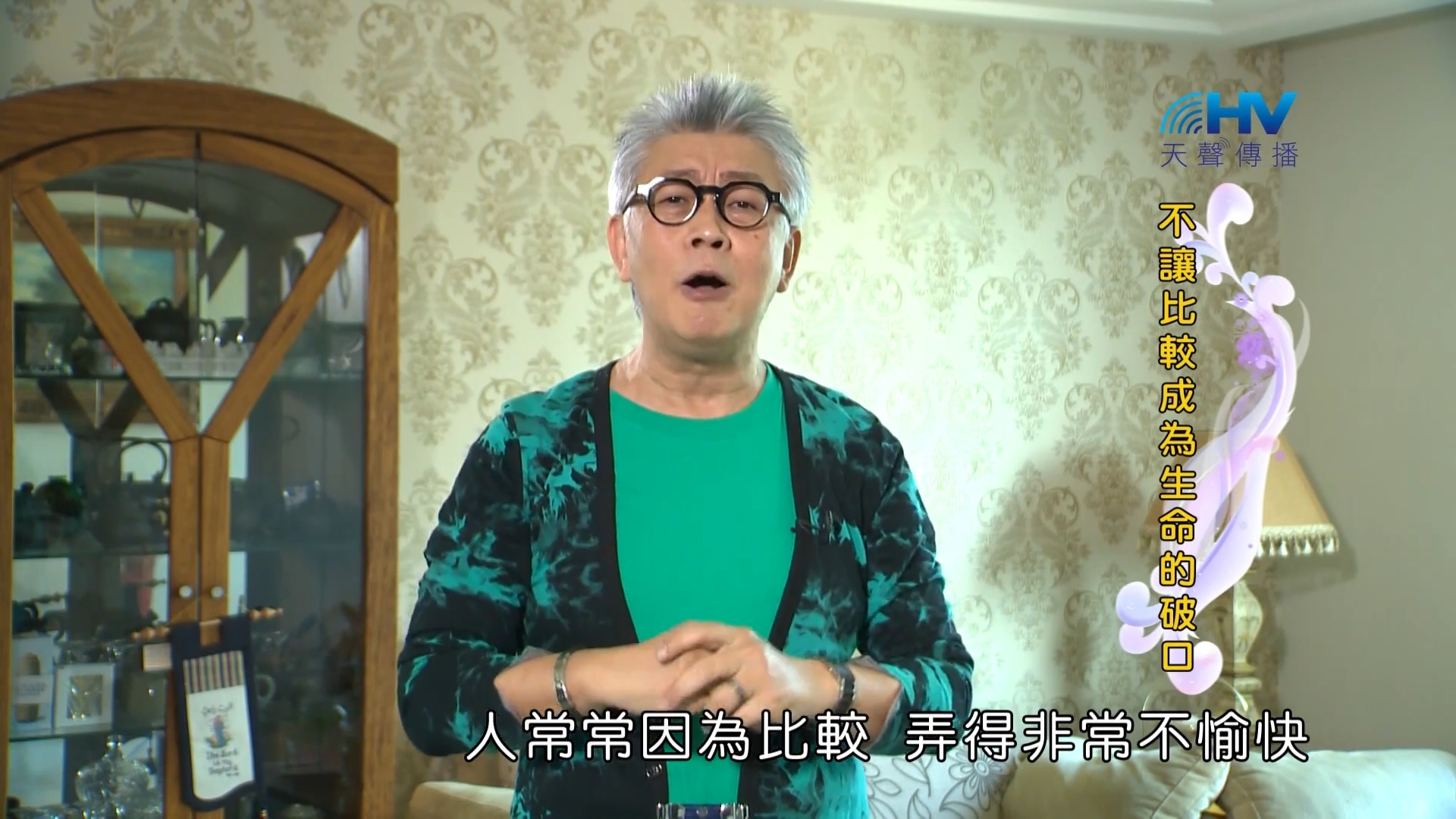 You are currently viewing 20181020恩典365 – 說話的藝術 – 拒絕比較 : 不讓比較成為生命的破口