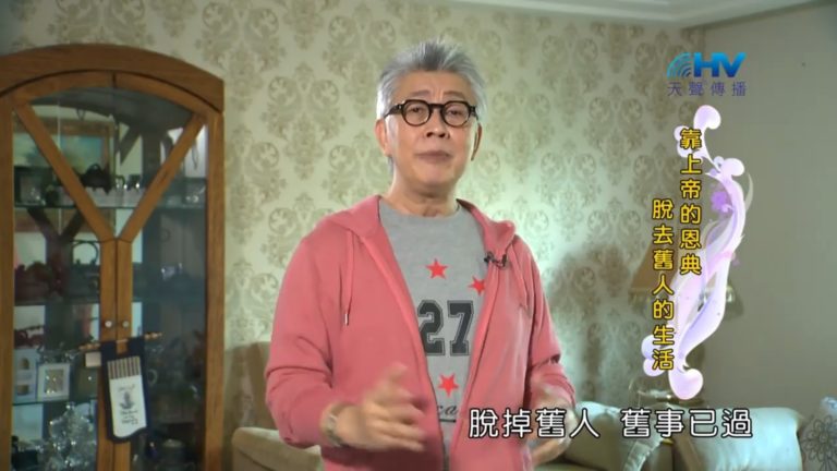 Read more about the article 20181026恩典365 – 說話的藝術 – 新造的人 : 靠上帝的恩典脫去舊人的生活