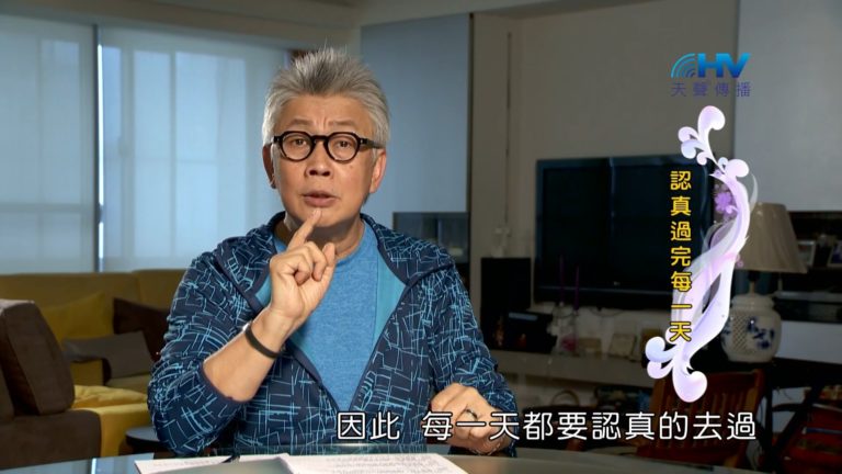 Read more about the article 20181030恩典365 – 說話的藝術 – 快作主工 : 認真過完每一天