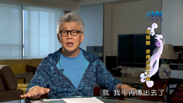 Read more about the article 20181101恩典365 – 說話的藝術 – 人性愛聽 : 拒絕聽 使傳言停下來