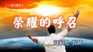20181104高雄基督之家主日信息-一週年慶典-榮耀的呼召