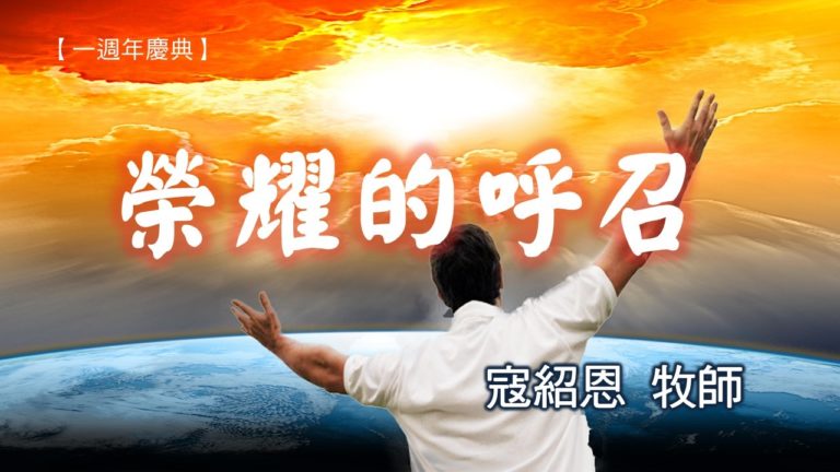 Read more about the article 20181104高雄基督之家主日信息-一週年慶典-榮耀的呼召