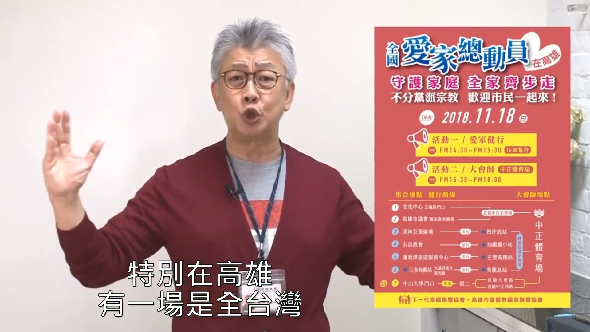 Read more about the article 【愛家即時新聞】愛家公投倒數第一週-寇紹恩牧師