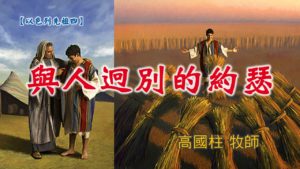 20190303高雄基督之家主日信息-以色列先祖四-與人迥別的約瑟