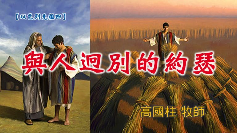 Read more about the article 20190303高雄基督之家主日信息-以色列先祖四-與人迥別的約瑟