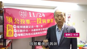 Read more about the article 20181120愛家公投倒數第五天-楊寧亞牧師與眾牧者的呼籲