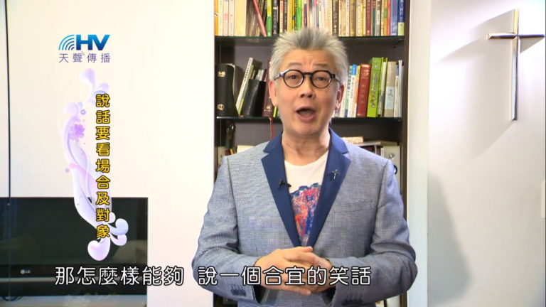 Read more about the article 20181107恩典365 – 說話的藝術 – 拒絕戲言 : 說話要看場合及對象
