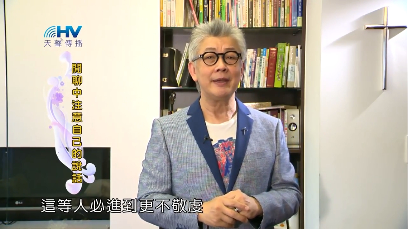 You are currently viewing 20181109恩典365 – 說話的藝術 – 謹慎言語 : 閒聊中注意自己的說話