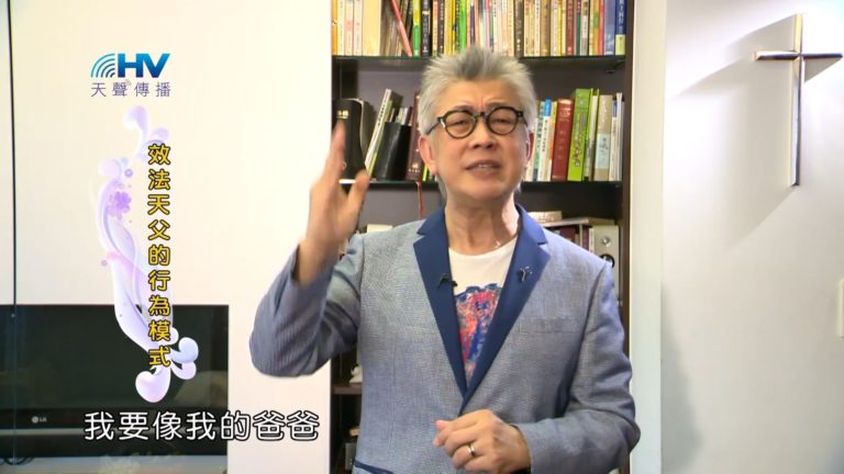 Read more about the article 20181110恩典365 – 說話的藝術 – 尊貴的身分 : 效法天父的行為模式