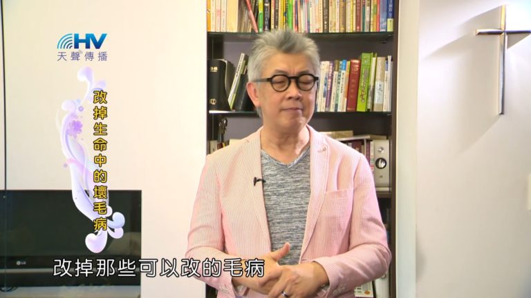 Read more about the article 20181115恩典365 – 說話的藝術 – 小毛病 : 改掉生命中的壞毛病
