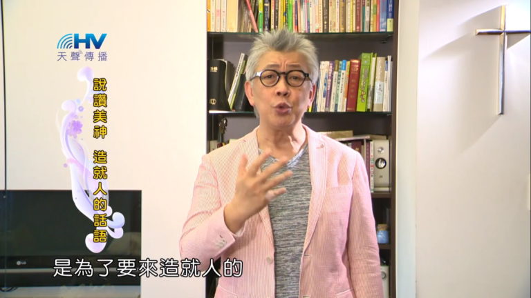 Read more about the article 20181116恩典365 – 說話的藝術 – 用口讚美神 : 說讚美神 造就人的話語