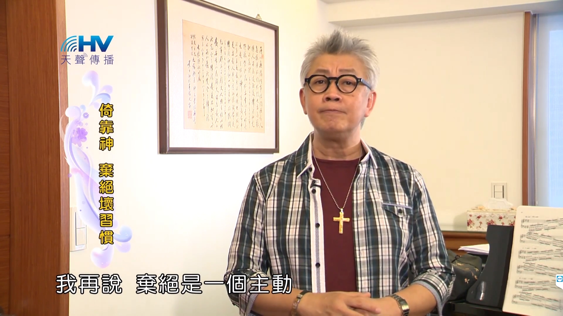 You are currently viewing 20181117恩典365 – 說話的藝術 – 棄絕穢言 : 倚靠神 棄絕壞習慣