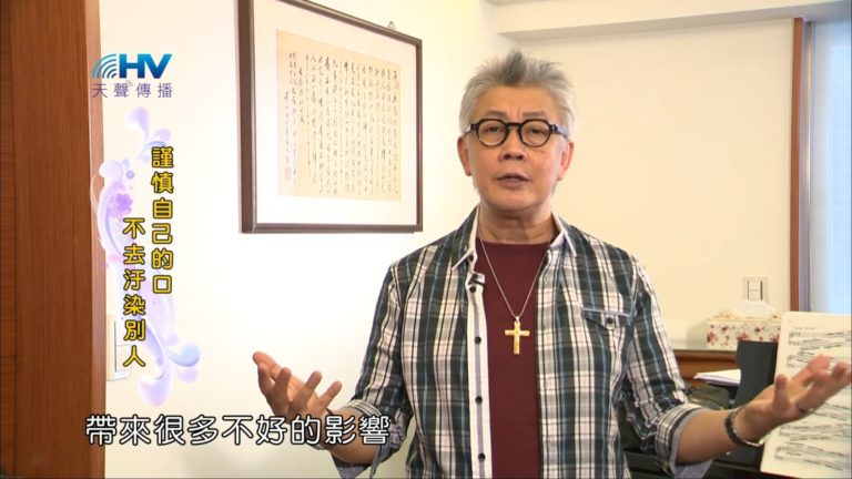 Read more about the article 20181118恩典365 – 說話的藝術 – 言語汙穢人 : 謹慎自己的口不去汙染別人