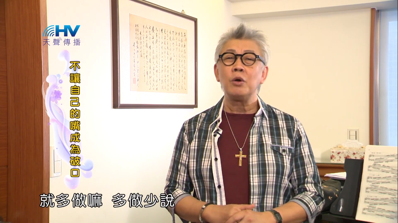 You are currently viewing 20181120恩典365 – 說話的藝術 – 多做少說 : 不讓自己的嘴成為破口