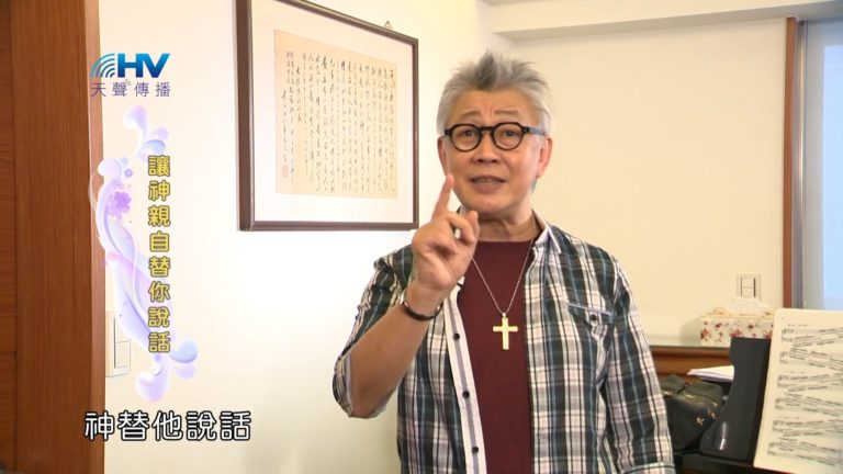 Read more about the article 20181121恩典365 – 說話的藝術 – 主替你說話 : 讓神親自替你說話