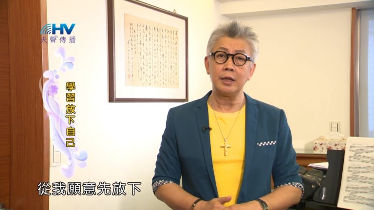 Read more about the article 20181122恩典365 – 說話的藝術 – 我願意先改 : 學習放下自己